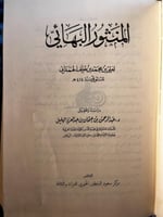 المنثور البهائي "علي الهمذاني"
