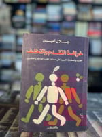 خرافة التقدم والتأخر - جلال أمين