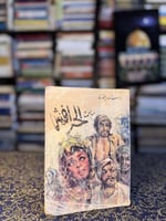 ملحمة الحرافيش "نجيب محفوظ"