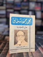 محمد جمعة خان حياته وفنه "عمر ثعلب"