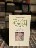 المزحة "كونديرا"