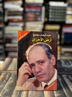 أرض الأحزان "عبدالوهاب مطاوع"