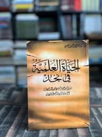 الحياة العلمية في نجد "مي بنت عبدالعزيز العيسى"