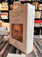 الأمة والدولة والتاريخ والمصائر