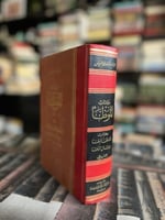 كتاب الموطأ "الإمام مالك"