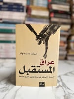 عراق المستقبل "جيف سيمونز"