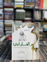 الفارابي فيلسوف المدينة الفاضلة "فوزي عطوي"