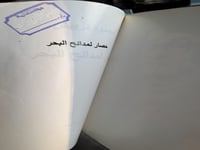 حصار لمدائح البحر "محمود درويش"