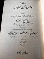 شرح شافية ابن الحاجب "الاستراباذي" ١/٤