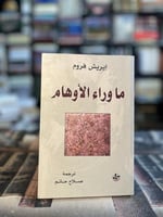 ما وراء الأوهام "فروم"