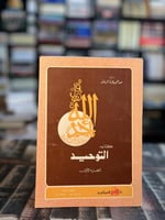 كتاب التوحيد "عبدالمجيد الزنداني" 1/3