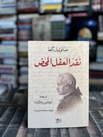 نقد العقل المحض "إيمانويل كانط"