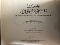 عنوان الشرف الوافي في علم الفقه والعروض والتاريخ و...