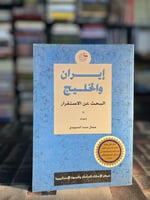 إيران والخليج البحث عن الاستقرار "جمال السويدي"