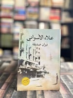 نيران الصديقة "علاء الأسواني"