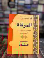 المرقاة "محمد الشيركوتي" ١/٣