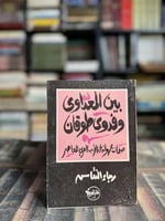 بين المعداوى وفدوى طوقان صفحات مجهولة في الأدب الع...