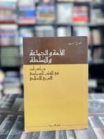 الأمة والجماعة والسلطة "رضوان السيد"