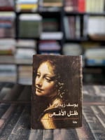 ظل الأفعى "يوسف زيدان"