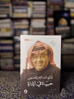 حياة في الإدارة "غازي القصيبي"