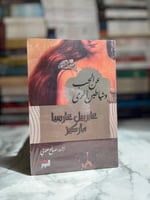 عن الحب وشياطين أخرى