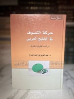 حركة التصوف في الخليج العربي