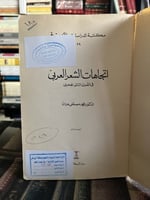 اتجاهات الشعر العربي في القرن الثاني الهجري "محمد...