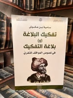 تفكيك البلاغة وبلاغة التفكيك