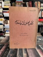 نظم العمل في الإسلام