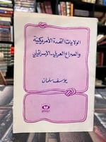 الولايات المتحدة الأمريكية والصراع العربي - الفلسط...