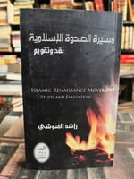 مسيرة الصحوة الإسلامية الغنوشي