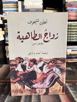 زواج الطاهية