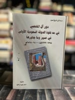 دور آل المتحمي في مد نفوذ الدولة السعودية الأولى ف...