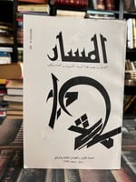 عدد من مجلة المسار التونسية