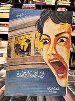 الشاهدة الوحيدة "اغاثا كريستي"