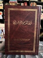 قصائد من الوجدان السديري