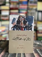 بطل من هذا الزمان "ليرمنتوف"