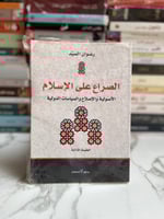 الصراع على الإسلام