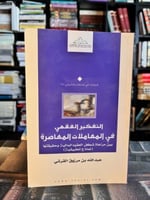 التفكير الفقهي في المعاملات المعاصرة