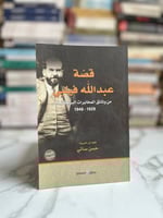 قصة عبدالله فيلبي