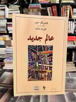 عالم جديد "فيديريكو مايور"