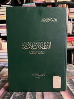 النظم الإسلامية نشأتها وتطورها