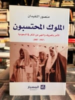 الملوك المحتسبون