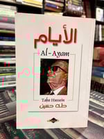 الأيام طه حسين