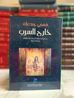 خارج السرب "فهمي جدعان"