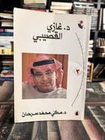 أدباء خليجيون متميزون غازي القصيبي