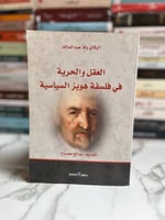 العقل والحرية في فلسفة هوبز السياسية