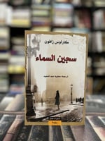 سجين السماء