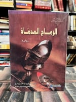 الرماح المدماة