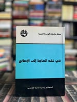في نقد الحاجة إلى الإصلاح "محمد عابد الجابري"